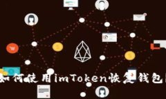 如何使用imToken恢复钱包？