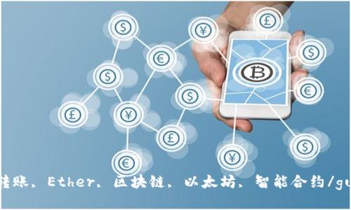 Tokenim转账, Ether, 区块链, 以太坊, 智能合约/guanjianci