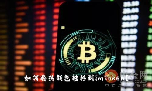 如何将热钱包转移到imToken？