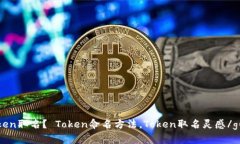 如何为Token取名？ Token命名方法，Token取名灵感