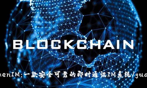 了解TokenIM：一款安全可靠的即时通讯IM系统/guanjianci