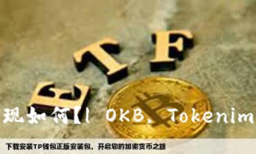 OKB在Tokenim的表现如何？| OKB, Tokenim, 交易所, 数字货币