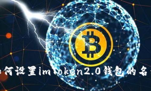  如何设置imToken2.0钱包的名称 