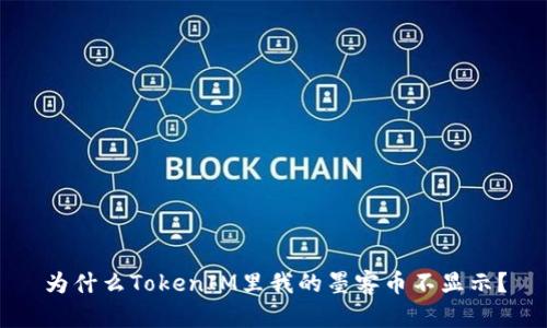 为什么TokenIM里我的墨客币不显示？