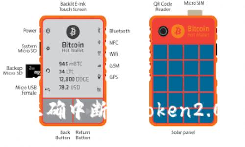 如何正确中断imToken2.0钱包