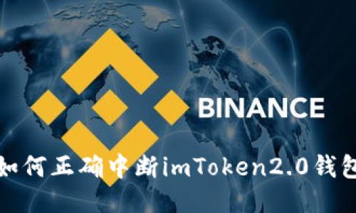 如何正确中断imToken2.0钱包