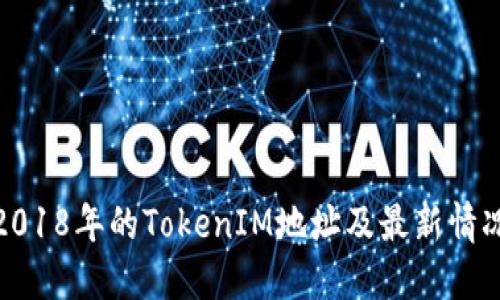 2018年的TokenIM地址及最新情况