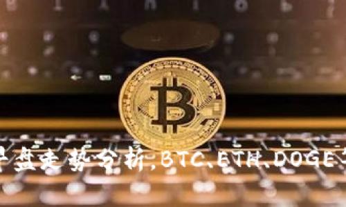 数字货币早盘走势分析，BTC、ETH、DOGE等行情预测