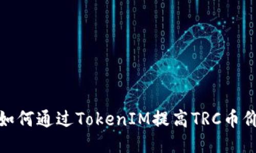 如何通过TokenIM提高TRC币价