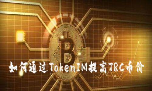 如何通过TokenIM提高TRC币价