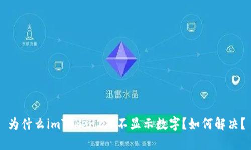 为什么imToken2.0不显示数字？如何解决？