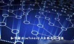 如何解决imToken2.0出现乱码