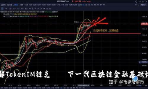 了解TokenIM链克——下一代区块链金融基础设施