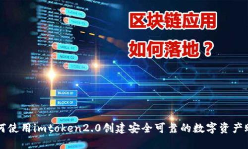 如何使用imtoken2.0创建安全可靠的数字资产账户