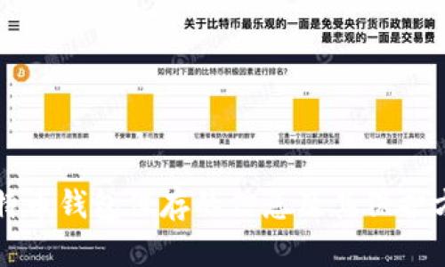 比特币钱包保存的信息及其保护方法