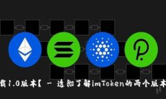 imToken 2.0是否能下载1.0版本？ - 透彻了解imToken的