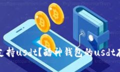 酷神钱包是否支持usdt？酷神钱包的usdt存储及交易