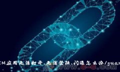 TokenIM应用无法打开、无法登陆、闪退怎么办/gu