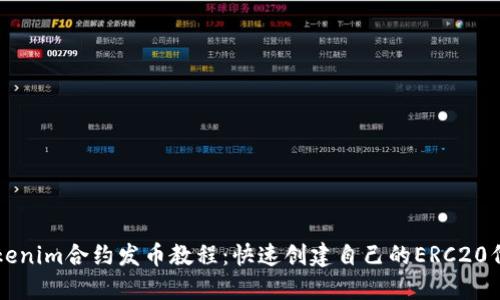 Tokenim合约发币教程：快速创建自己的ERC20代币