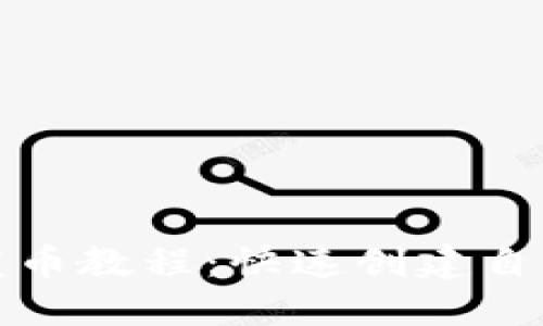 Tokenim合约发币教程：快速创建自己的ERC20代币