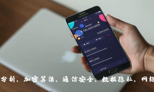 TokenIM, 安全性分析, 加密算法, 通信安全, 数据隐私, 网络攻击/guanjianci