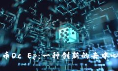 大地数字货币Dc Ep：一种创新的去中心化数字货币