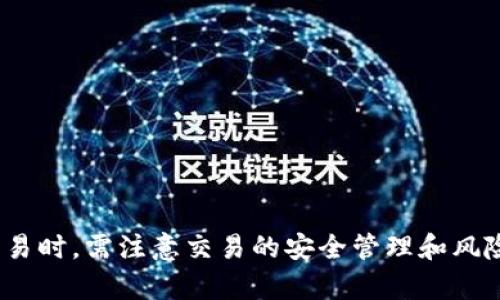 如何使用RPC接口实现以太坊钱包交易？
以太坊，钱包，RPC接口，交易，以太币/guanjianci

内容大纲:

    ol
        li什么是以太坊钱包和RPC接口？/li
        li如何在以太坊钱包中使用RPC接口？/li
        li如何使用RPC接口进行以太币交易？/li
        liRPC接口交易的优缺点是什么？/li
        li如何保障RPC接口交易的安全性？/li
        li如何预防RPC接口交易中的风险？/li
    /ol


什么是以太坊钱包和RPC接口？
以太坊钱包是用于发送、接收和存储以太币（ETH）和其他代币的软件。RPC接口是使用以太坊钱包可用的一个编程接口，可以实现自动化处理，如自动交易、批量发币等。

如何在以太坊钱包中使用RPC接口？
要使用RPC接口，首先需要在以太坊钱包中启用RPC。然后，在RPC接口文档中，选择所需的功能和方法进行调用。以太坊钱包中一些常用的RPC方法包括:
ul
    lieth_balance：查询钱包地址余额/li
    lieth_sendTransaction：发送以太币交易/li
    lieth_gasPrice：查询当前以太币交易的手续费价格/li
/ul

如何使用RPC接口进行以太币交易？
使用eth_sendTransaction方法进行以太币交易。在发送交易之前，需要先解锁以太坊钱包中的账户。

RPC接口交易的优缺点是什么？
RPC接口的交易优点是可以实现自动化以及批量操作。它可以提高交易效率和精度。然而，RPC接口交易也有缺点，比如无法保障交易安全性、存在被攻击的风险、并且需要程序员有一定的技术能力。

如何保障RPC接口交易的安全性？
为了保障RPC接口交易的安全性，需要采取以下措施：
ul
    li对钱包地址进行充分保护，如密码加密、双重验证等；/li
    li采用HTTPS协议进行安全通信；/li
    li使用最新的以太坊钱包和RPC接口软件进行交易；/li
    li不透露敏感信息，如私钥等；/li
    li检测并及时更新安全补丁；/li
    li设置访问权限控制，避免非授权管理者操作；/li
/ul

如何预防RPC接口交易中的风险？
为了预防RPC接口交易中的风险，需要采取以下措施：
ul
    li验证和授权交易；/li
    li设定限制条件，如交易份额和手续费限制等；/li
    li定期进行数据备份；/li
    li进行交易前的仔细检查和确认；/li
    li定期更换密码和私钥；/li
    li密切关注市场变化，及时应对价格波动。/li
/ul

总结
RPC接口是以太坊钱包的重要功能之一，它可以实现自动化交易和批量操作，提高交易效率和精度。在使用RPC接口交易时，需注意交易的安全管理和风险预防。本文介绍了RPC接口交易的定义、使用方法、优缺点和安全风险，以及保障和预防策略，希望能对读者有所帮助。