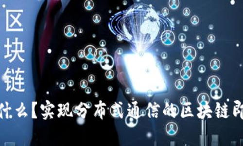 TokenIM是什么？实现分布式通信的区块链即时通信应用