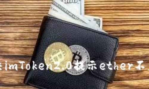 如何解决imToken2.0提示ether不足的问题