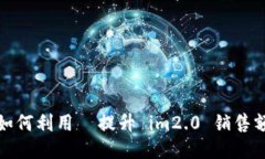 如何利用  提升 im2.0 销售额