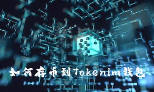 如何存币到Tokenim钱包