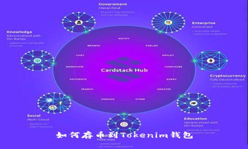 如何存币到Tokenim钱包