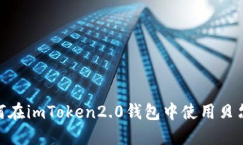 如何在imToken2.0钱包中使用贝尔链