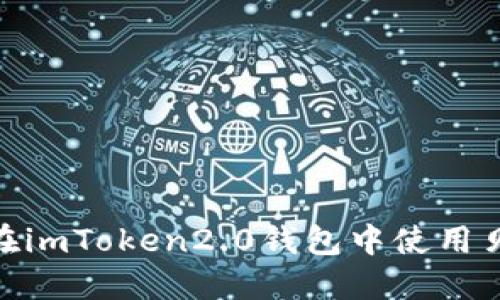 如何在imToken2.0钱包中使用贝尔链