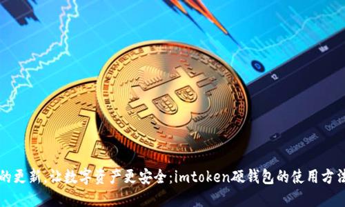 革命性的更新，让数字资产更安全：imtoken硬钱包的使用方法及评测