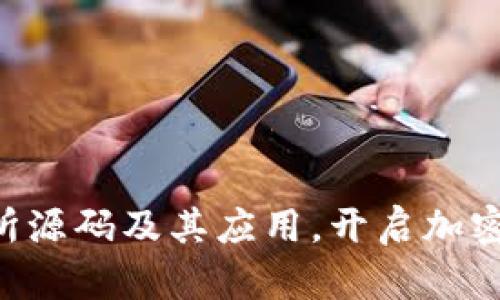 探究IM2.0交易所源码及其应用，开启加密货币交易新时代