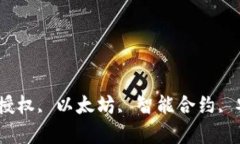 TokenimDAPP, 转账授权, 以太坊, 智能合约, 安全管理