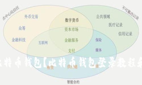 如何登录比特币钱包？比特币钱包登录教程和注意事项。