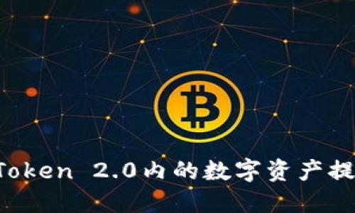 如何将imToken 2.0内的数字资产提现到微信？