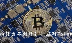 为什么我的Tokenim转出不到账？ | 应对Tokenim转账问