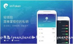 cgp钱包/guanjianci如何添加usdt/guanjianci