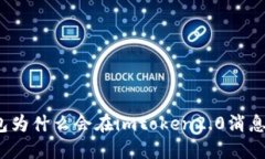 小狐钱包为什么会在imtoken2.0消息中出现？