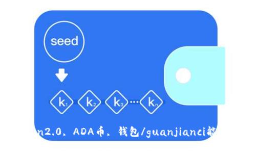 imtoken2.0, ADA币, 钱包/guanjianci能保存吗？