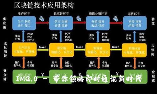 IM2.0 - 带你领略即时通讯新时代