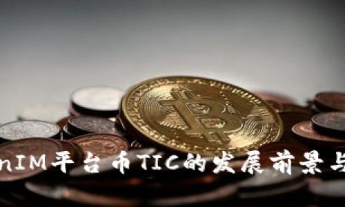 探究TokenIM平台币TIC的发展前景与投资指南