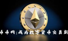 从IM2.0到币币网：成为数字货币交易新手的第一步