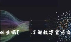 TokenIM警察可以查吗？——了解数字货币交易的隐