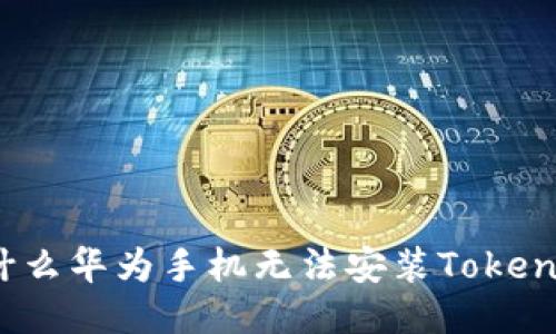 为什么华为手机无法安装TokenIM？