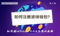 如何在imToken 2.0上出售以太坊