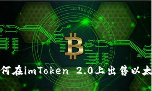 如何在imToken 2.0上出售以太坊